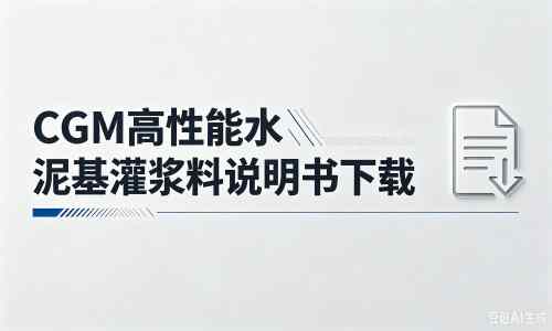 东区街道厂家：CGM高性能水泥基灌浆料说明书PDF（纯白无LOGO）